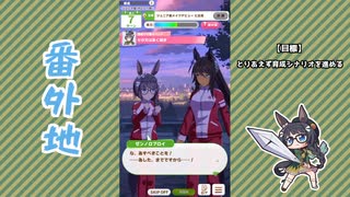 【実況】ウマ娘 プリティーダービー番外地1015【ゼンノロブロイ育成編3】