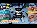第22回フェス「チョコレートはやっぱりコレ！」【Splatoon3実況part1298】
