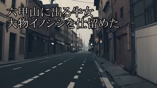 【洒落怖ゆっくり朗読】「六甲山に出る牛女」「大物イノシシを仕留めた」