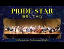 「PRIDE STAR」を演奏してみた【 #315プロ演奏企画 】