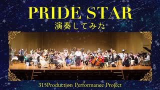 「PRIDE STAR」を演奏してみた【 #315プロ演奏企画 】