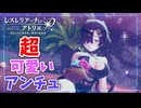 【レスレリアーナのアトリエ】#270 アンチュがとても可愛い(イベント：今年も夏がやってきた！アトリエサマー2025)