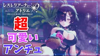 【レスレリアーナのアトリエ】#270 アンチュがとても可愛い(イベント：今年も夏がやってきた！アトリエサマー2025)