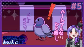 【実況】人外と相席するゲームが最高すぎる【5日目/仕事終わりにあの店で】