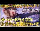 【ヘブバン】オーバードライブのシステム変更について、ヘブバン情報局から出た意見まとめと持論を解説【ヘブンバーンズレッド】【ガチャ動画】