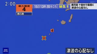 ♒地震記録　2025年7月15日13時20分トカラ列島近海地震　M5.1　最大震度4　鹿児島県十島村悪石島　AI字幕入り