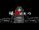 「怪談ひとつ」を実況しました！～１～