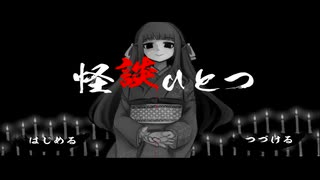 「怪談ひとつ」を実況しました！～１～