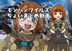 モンハンワイルズ　ちょいまとめ動画