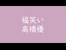 福笑い｜高橋優｜紅藤色 べにふじいろ #cca6bf（ゲイン↑8.44dB）