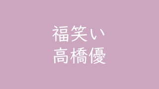 福笑い｜高橋優｜紅藤色 べにふじいろ #cca6bf（ゲイン↑8.44dB）