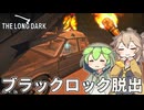 【The Long Dark】ずんだもんとつむぎの極限極寒サバイバル遭難生活 Part55【ゆっくり実況】【VOICEVOX実況】