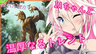 地味だけど強い最強カード！？「温厚なるトレント」に翻弄されるIAちゃん！！！【シャドバWB】