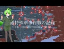 [讀み上げ] ウクライナに於けるロシア「特殊軍事作戰」の状況 (令和7 (2025)年7月10日-7月13日)