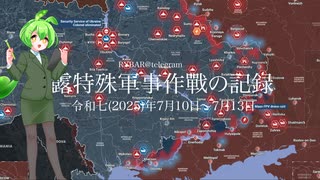 [讀み上げ] ウクライナに於けるロシア「特殊軍事作戰」の状況 (令和7 (2025)年7月10日-7月13日)