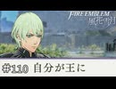 私が天に立つ　ファイアーエムブレム 風花雪月実況　#110