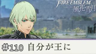 私が天に立つ　ファイアーエムブレム 風花雪月実況　#110