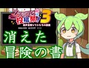 【ファミコン動画投稿祭3】消えた冒険の書【ドラゴンクエスト３】【ずんだもん】