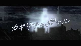 カギリアルガァル / 御旅屋ハクナfeat.夏色花梨