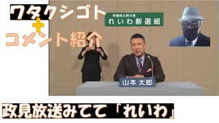 政見放送見て「やっぱりれいわ」だと思ったｂｙ同僚！←私事【アラ還・読書中毒】コメ：リチャード・コシミズ氏の応援、川田龍平候補にとってあまりプラスにならない？須藤元気候補、弱いから考えを貫けなかった？