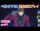 □■ペルソナ3リロードを初見実況プレイ part77【姉弟実況】
