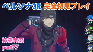 □■ペルソナ3リロードを初見実況プレイ part77【姉弟実況】