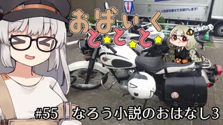 おばいくととと『#55　なろう小説のおはなし3』