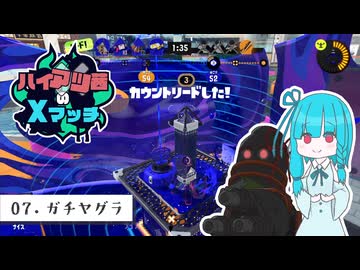 【ハイドラ茜のXマッチ】アップデートだよ、おねあつぁん part7【Splatoon3】