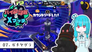 【ハイドラ茜のXマッチ】アップデートだよ、おねあつぁん part7【Splatoon3】