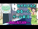【セイカフェス2025】セイカさんとゆるーくゲーム実況～NAGAISAN～