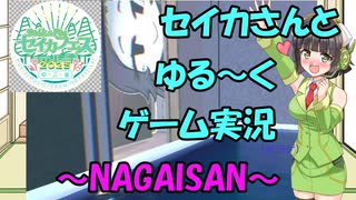 【セイカフェス2025】セイカさんとゆるーくゲーム実況～NAGAISAN～
