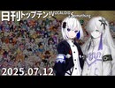 日刊トップテン！VOCALOID＆something【日刊ぼかさん2025.07.12】
