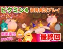 □■ピクミン4を初見実況プレイ part68【姉弟実況】