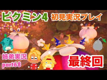 □■ピクミン4を初見実況プレイ part68【姉弟実況】
