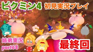 □■ピクミン4を初見実況プレイ part68【姉弟実況】
