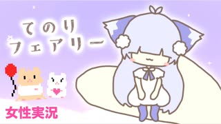 □■てのりフェアリーをまったり実況【女性実況】