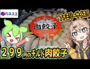 [カネスエPB] チルド肉餃子