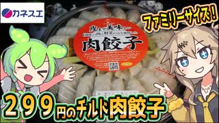 [カネスエPB] チルド肉餃子
