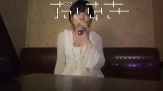 【そちゃ(うなぁ)】繰り返す フラッシュバック・蝉の声・二度とは帰らぬ君♬