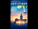 40代独身男性必聴！金銭不安・結婚・子供の悩みを吹き飛ばす心理学ストーリー