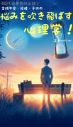 40代独身男性必聴！金銭不安・結婚・子供の悩みを吹き飛ばす心理学ストーリー