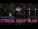【りつ】シニカルナイトプラン 踊ってみた