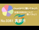 【ChatGPT】岡山県真庭市について【市町村No.0361】