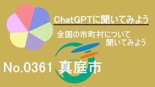 【ChatGPT】岡山県真庭市について【市町村No.0361】