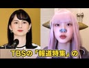 日本人を舐め腐るウソつき朝鮮テレビ　　参政党の神谷代表が報道特集の偏向報道に抗議文　山本恵里伽アナの日本人差別発言に国民総ツッコミ