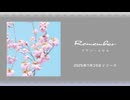 『Remember / フラジールセル』クロスフェード