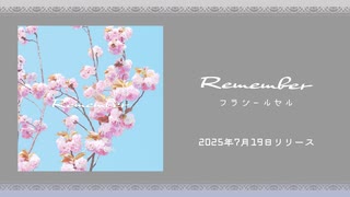 『Remember / フラジールセル』クロスフェード