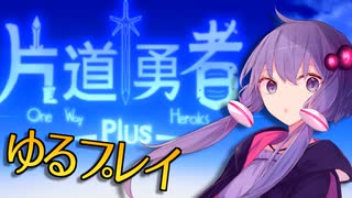ゆかりさんの突発片道勇者