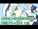 ロボット少女は夢を見る実況プレイ第５１回