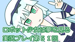 ロボット少女は夢を見る実況プレイ第５１回